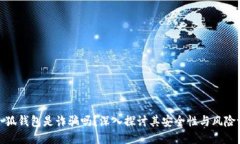 : 小狐钱包是诈骗吗？深入