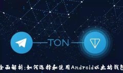   全面解析：如何选择和使