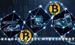 全面解析比特币钱包的交