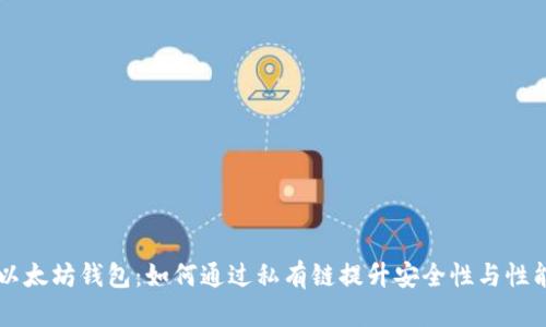 以太坊钱包：如何通过私有链提升安全性与性能