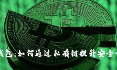 以太坊钱包：如何通过私有链提升安全性与性能