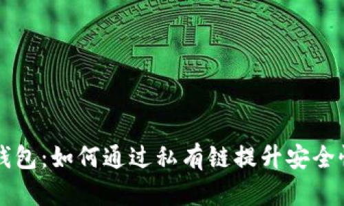 以太坊钱包：如何通过私有链提升安全性与性能