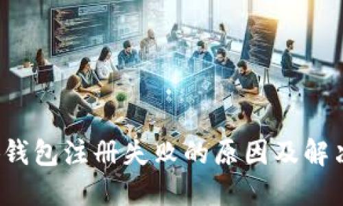 小狐钱包注册失败的原因及解决方案