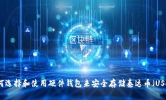 如何选择和使用硬件钱包
