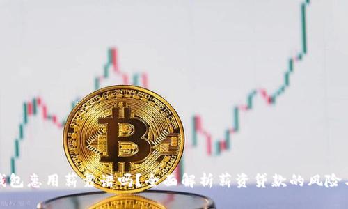 小狐钱包惠用薪靠谱吗？全面解析薪资贷款的风险与收益