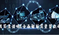 小狐钱包惠用薪靠谱吗？