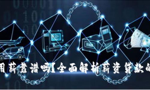 小狐钱包惠用薪靠谱吗？全面解析薪资贷款的风险与收益