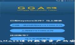 如何使用MetaMask进行数字资
