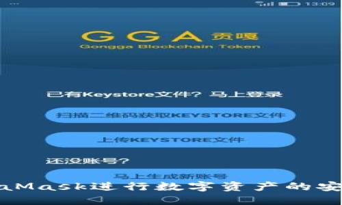 如何使用MetaMask进行数字资产的安全提现和管理