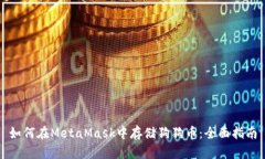 如何在MetaMask中存储狗狗币