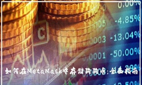 如何在MetaMask中存储狗狗币：全面指南
