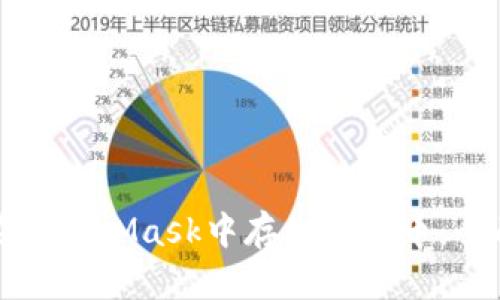 如何在MetaMask中存储狗狗币：全面指南