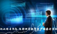 安全最好的比特币钱包：