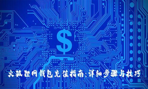 火狐狸网钱包充值指南：详细步骤与技巧