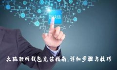 火狐狸网钱包充值指南：