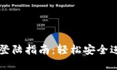 比特币官方钱包登陆指南
