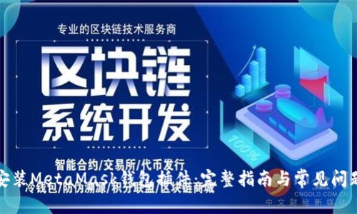 如何安装MetaMask钱包插件：完整指南与常见问题解答