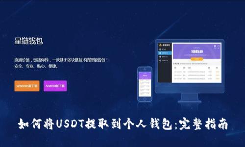 如何将USDT提取到个人钱包：完整指南
