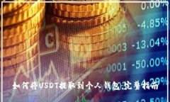 如何将USDT提取到个人钱包
