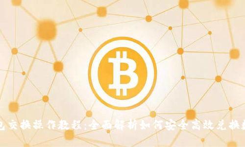 小狐钱包交换操作教程：全面解析如何安全高效兑换数字资产