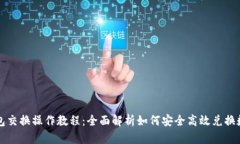 小狐钱包交换操作教程：