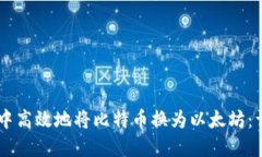 如何在IM钱包中高效地将比