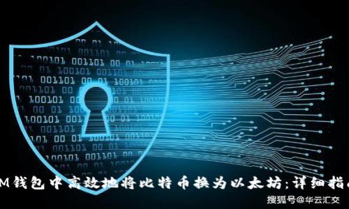 如何在IM钱包中高效地将比特币换为以太坊：详细指南与技巧