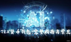 如何创建TRX货币钱包：完