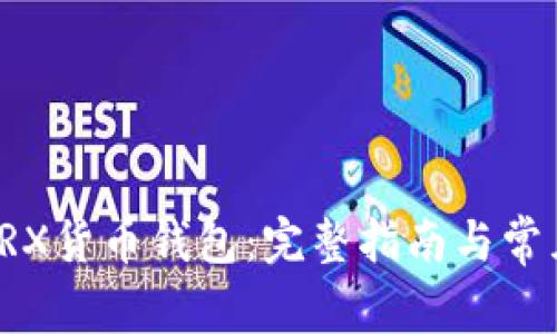 如何创建TRX货币钱包：完整指南与常见问题解答