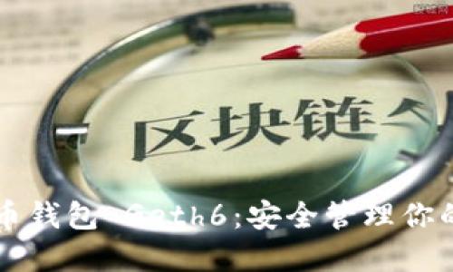 以太坊代币钱包 Geth6：安全管理你的数字资产