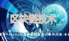 如何解决MetaMask在安卓设备