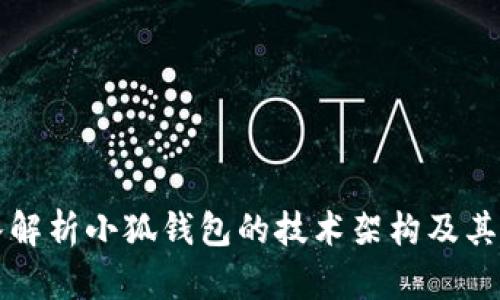 深入解析小狐钱包的技术架构及其链条
