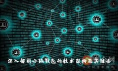 深入解析小狐钱包的技术