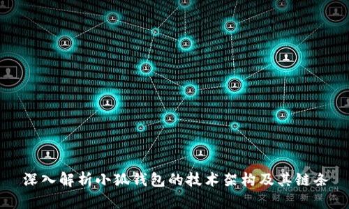深入解析小狐钱包的技术架构及其链条