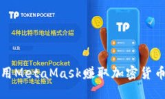 如何利用MetaMask赚取加密货