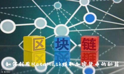 如何利用MetaMask赚取加密货币的秘籍