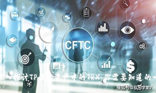 : 深入探讨TP钱包资产中的TRX：你需要知道的一切