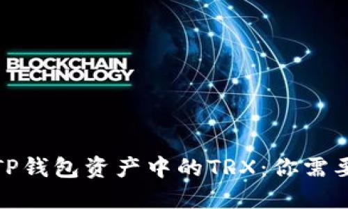 : 深入探讨TP钱包资产中的TRX：你需要知道的一切