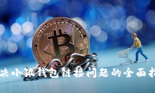 解决小狐钱包链接问题的全面指南