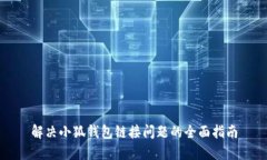 解决小狐钱包链接问题的