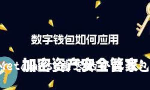 如何开发与Metamask兼容的小狐钱包：一步步指南