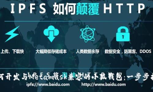 如何开发与Metamask兼容的小狐钱包：一步步指南