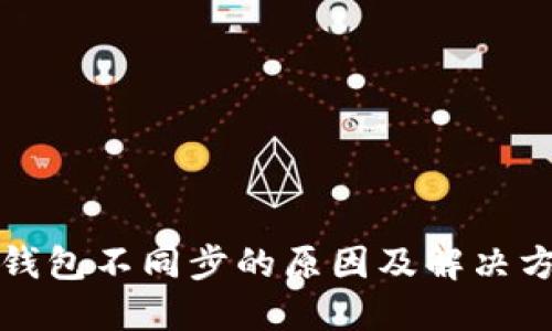 比特币钱包不同步的原因及解决方法详解