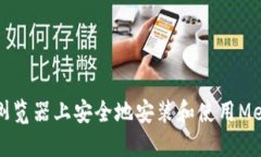 如何在火狐浏览器上安全