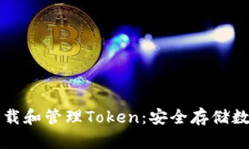 如何使用冷钱包下载和管理Token：安全存储数字资产的完全指南