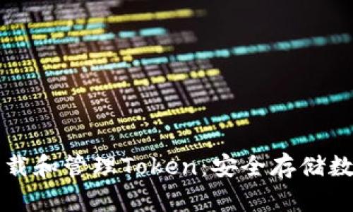 如何使用冷钱包下载和管理Token：安全存储数字资产的完全指南