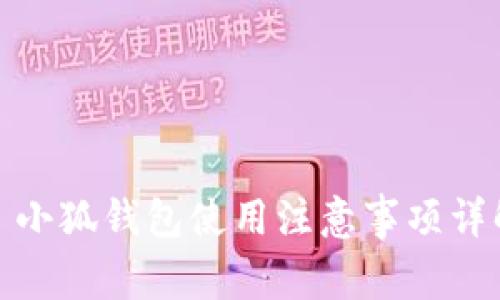 : 小狐钱包使用注意事项详解