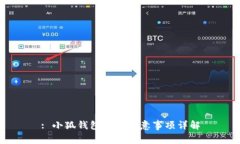 : 小狐钱包使用注意事项详