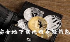 如何快速安全地下载比特