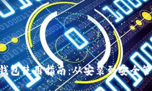 比特币APP钱包使用指南：从安装到安全管理的全流程